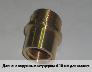Переход латунный с наружным штуцером d 10  мм для шланга